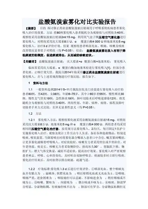 盐酸氨溴索雾化对比实验报告
