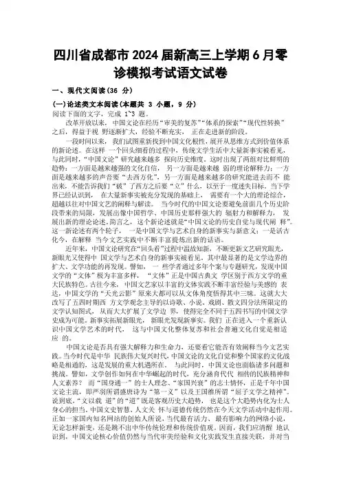 四川省成都市2024届新高三上学期6月零诊模拟考试语文试卷及答案