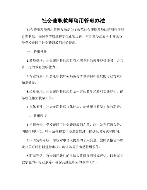 社会兼职教师聘用管理办法