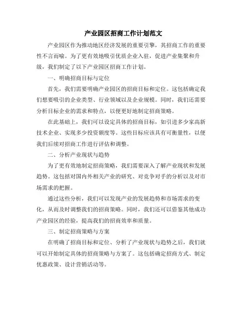 产业园区招商工作计划范文