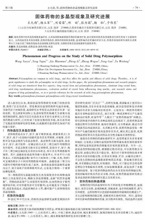 固体药物的多晶型现象及研究进展
