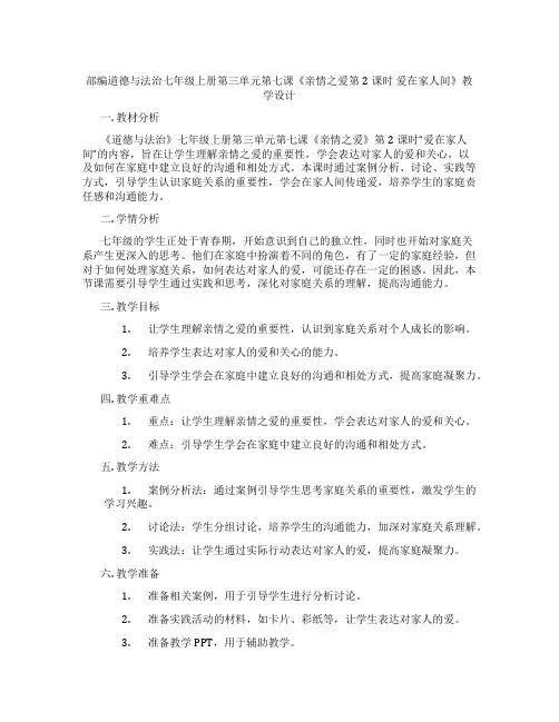 部编道德与法治七年级上册第三单元第七课《亲情之爱第2课时 爱在家人间》教学设计