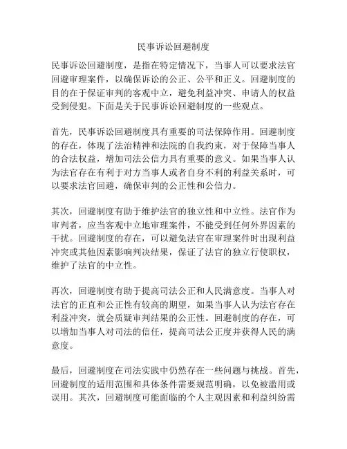 民事诉讼回避制度