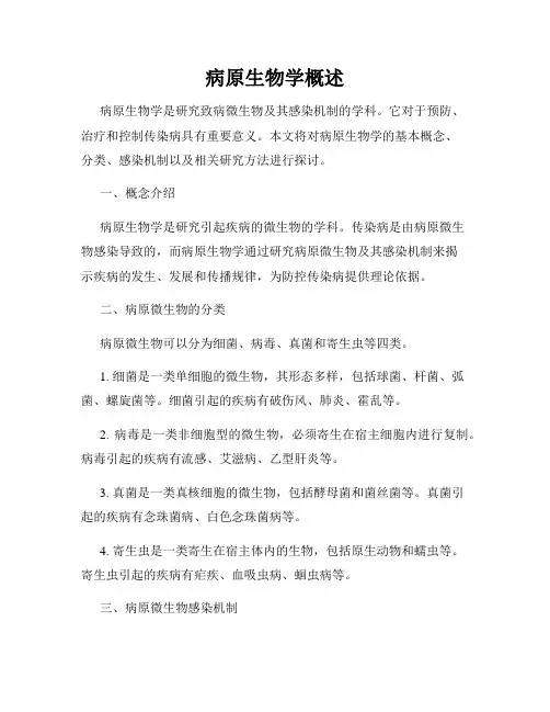 病原生物学概述
