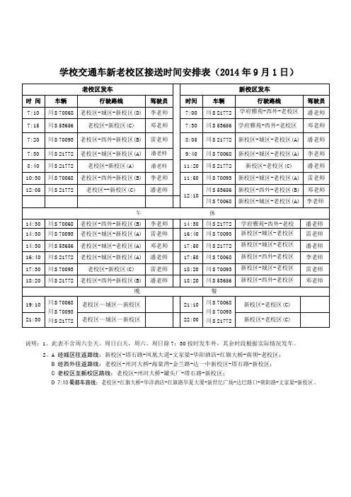 2014年学校交通车新老校区接送时间安排表(9月1日)