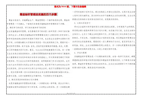 精益标杆管理法实施的四个步骤 