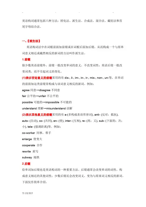 六大英语构词法详细讲解