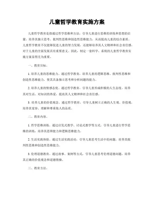 儿童哲学教育实施方案