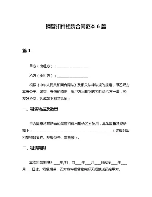 钢管扣件租赁合同范本6篇