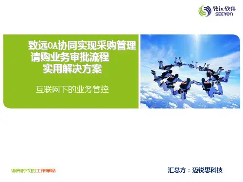 致远OA协同实现采购管理请购业务审批流程实用解决方案