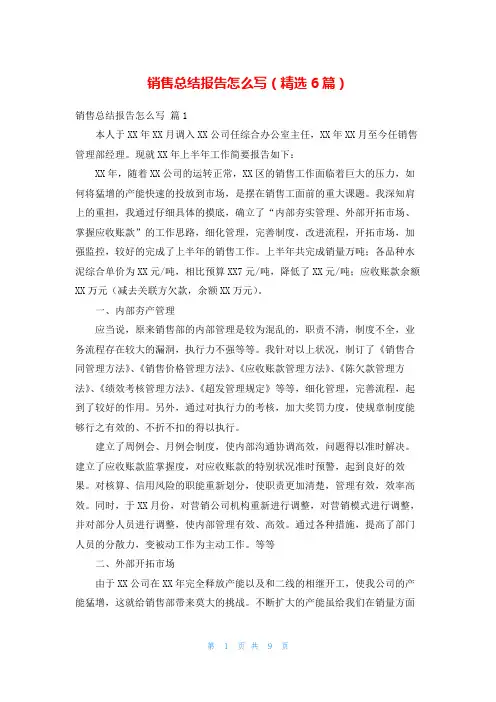 销售总结报告怎么写(精选6篇)