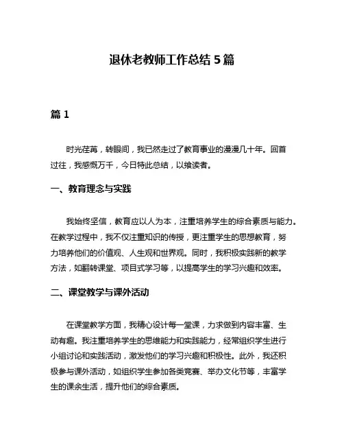 退休老教师工作总结5篇