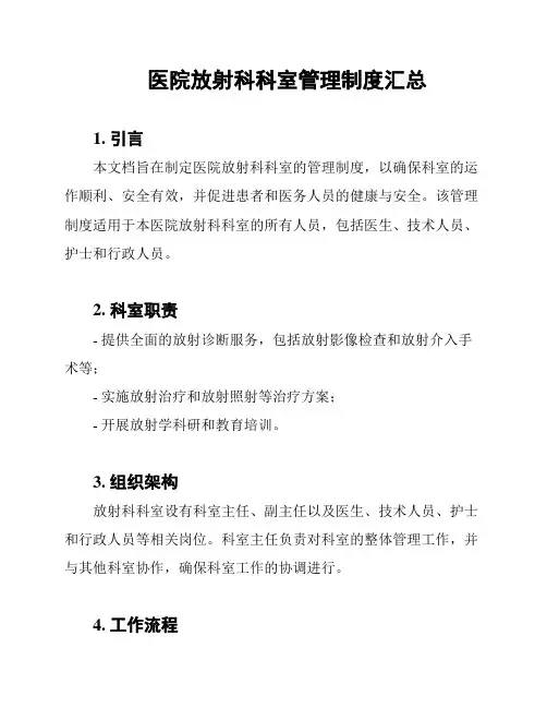医院放射科科室管理制度汇总