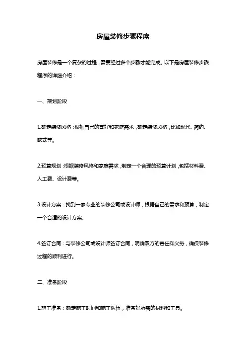 房屋装修步骤程序
