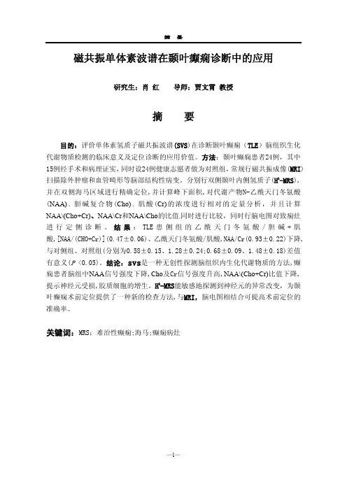 磁共振单体素波谱在颞叶癫痫诊断中的运用