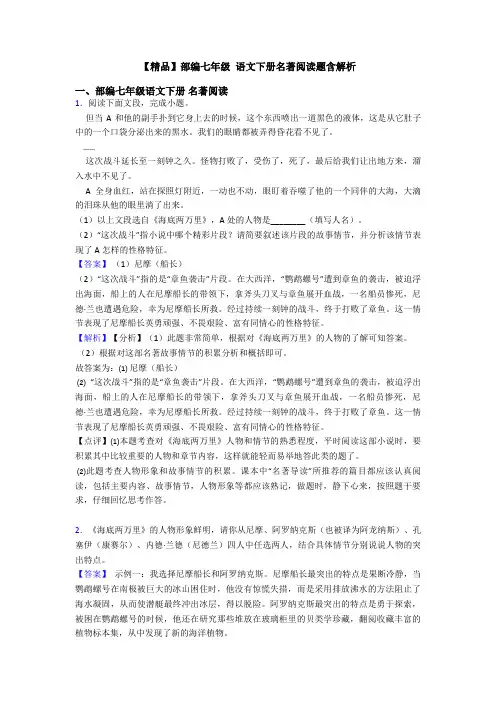 【精品】部编七年级 语文下册名著阅读题含解析