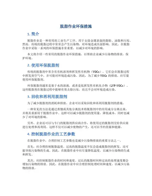 脱脂作业环保措施