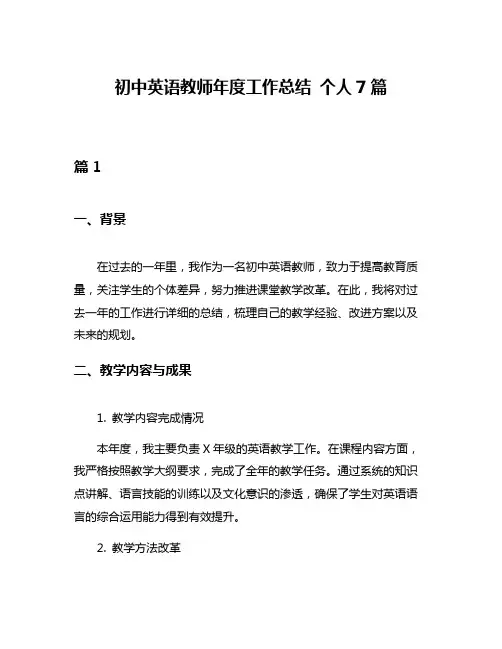 初中英语教师年度工作总结 个人7篇