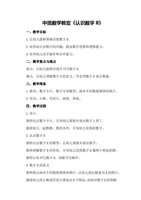 中班数学教案《认识数字8》
