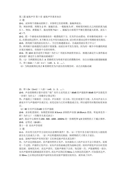 建筑物理声学计算题及问答题(带答案)
