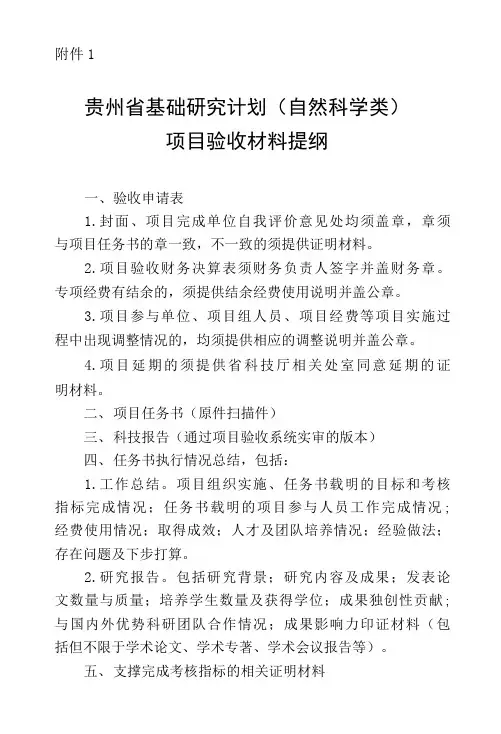 贵州省科技计划项目验收材料提纲.docx