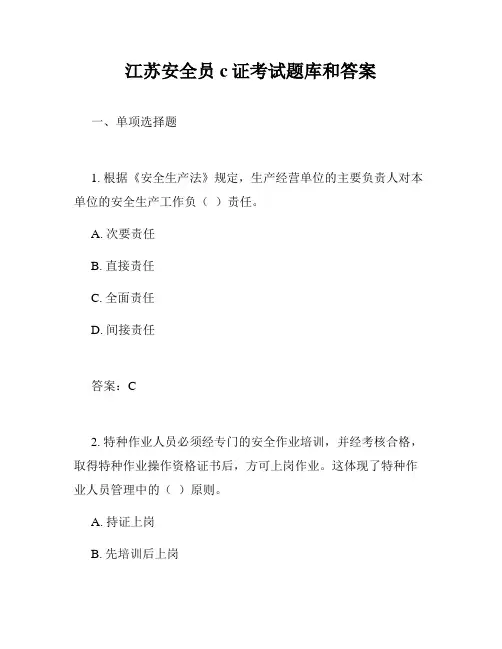 江苏安全员c证考试题库和答案
