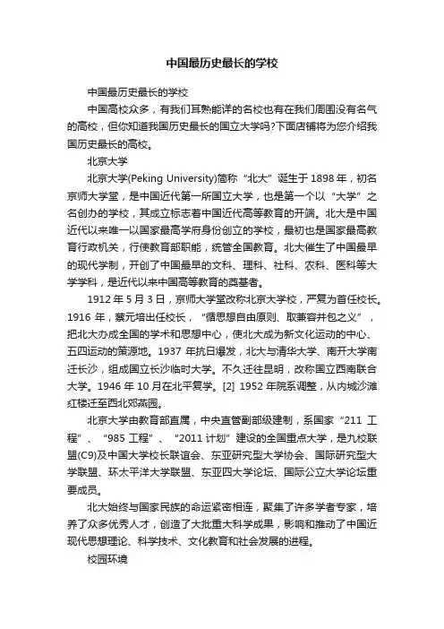 中国最历史最长的学校
