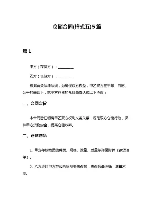 仓储合同(样式五)5篇