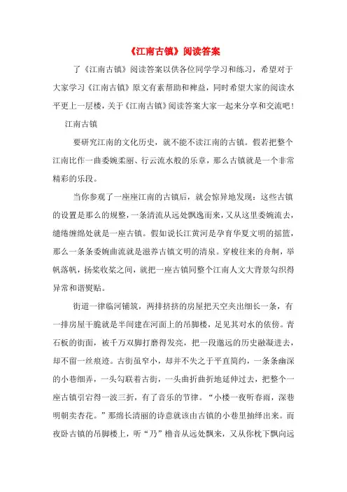 《江南古镇》阅读答案