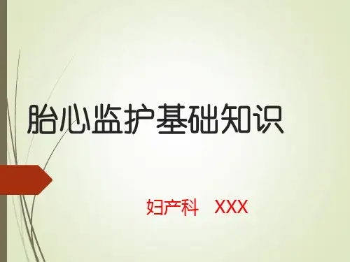 胎心监护基础知识