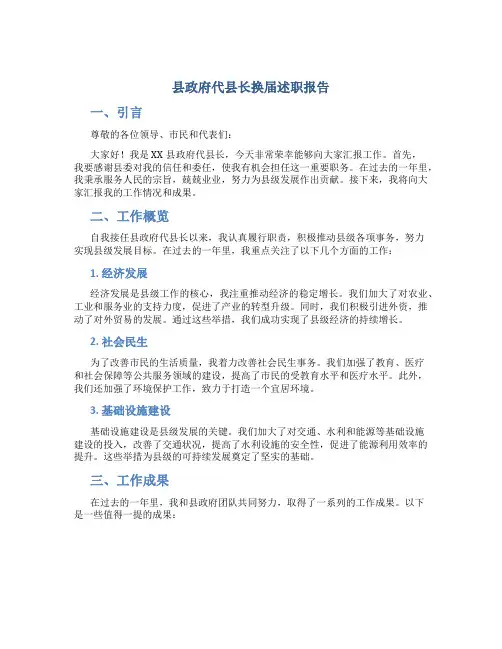 县政府代县长换届述职报告