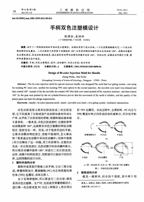 手柄双色注塑模设计