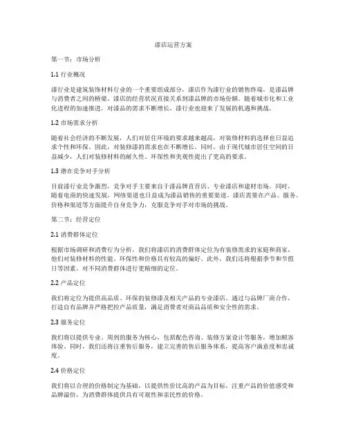 漆店运营方案
