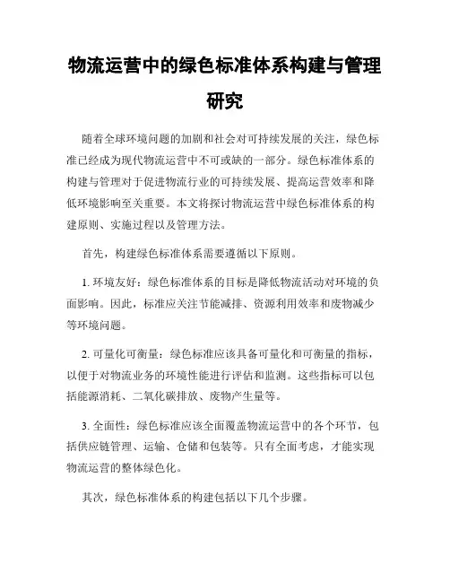 物流运营中的绿色标准体系构建与管理研究