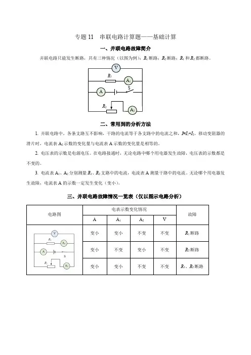专题10 并联电路故障分析-上海市2024年中考复习资料汇编(培优专用)【解析版】