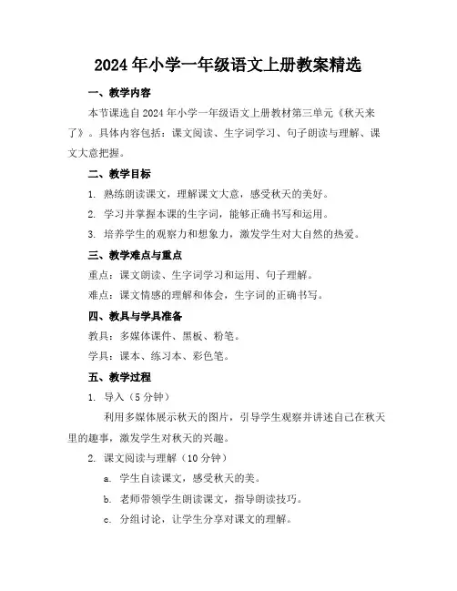 2024年小学一年级语文上册教案精选