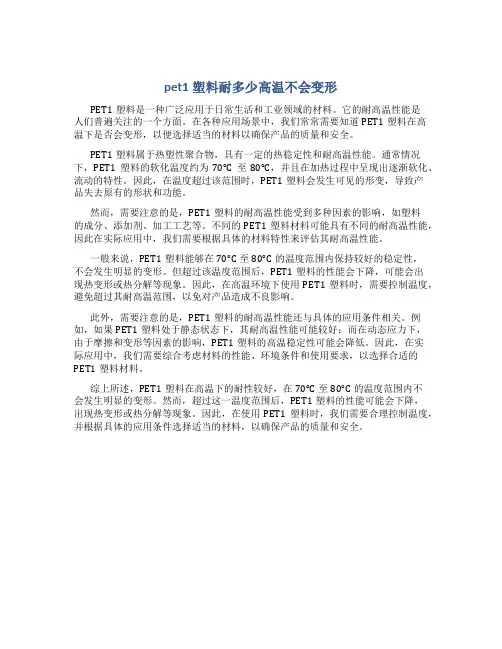 pet1塑料耐多少高温不会变形