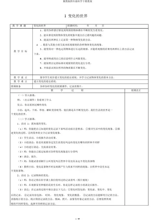 冀教版四年级科学下册教案