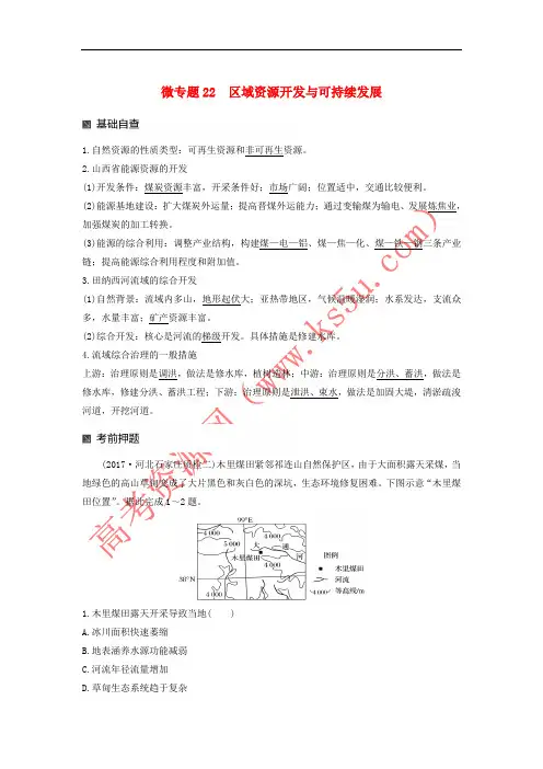2018届高考地理二轮专题复习 专题十七 微专题22 区域资源开发与可持续发展讲义 新人教版
