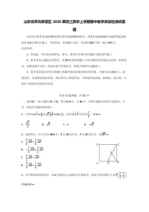 山东省青岛即墨区2020届高三数学上学期期中教学质量检测试题理[含答案]