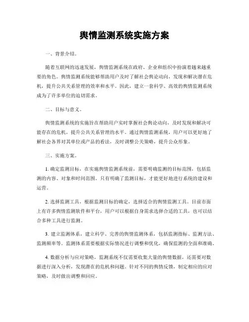 舆情监测系统实施方案