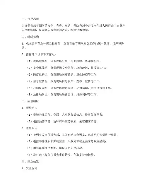 音乐节总体应急预案模板