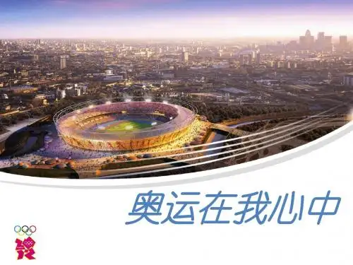 2012伦敦奥运会ppt模板1
