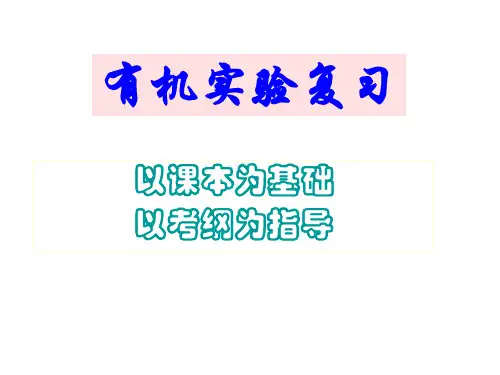 高三有机化学实验