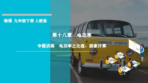 第十八章电功率专题训练电功率之比值图象计算课件人教版物理九年级全一册