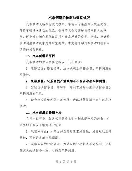 汽车侧滑的检测与调整模版