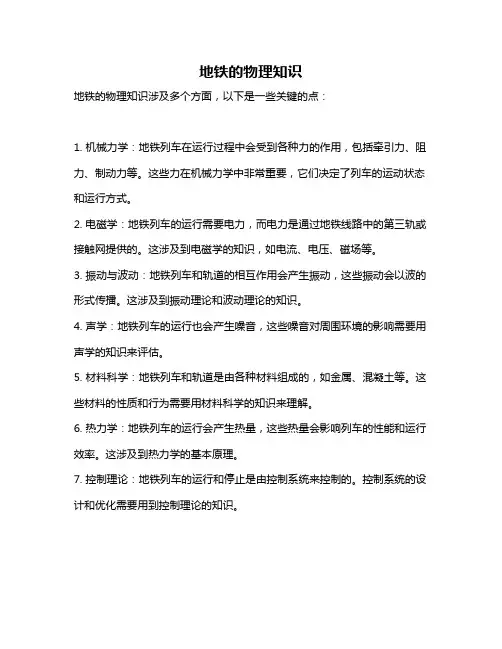 地铁的物理知识