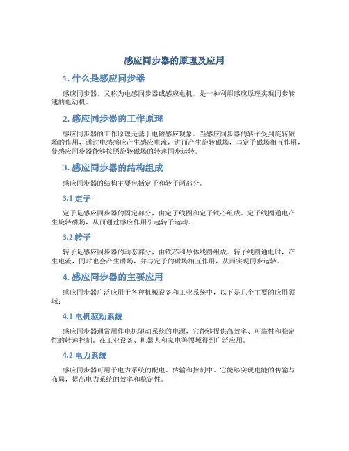 感应同步器的原理及应用