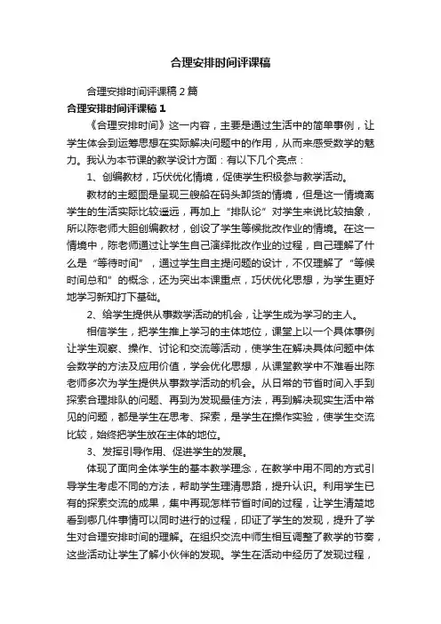 合理安排时间评课稿2篇