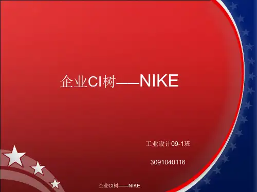 企业CI树——NIKEPPT课件